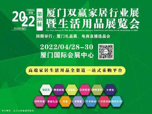 2022廈門雙贏家居行業展-2022/04/28-30