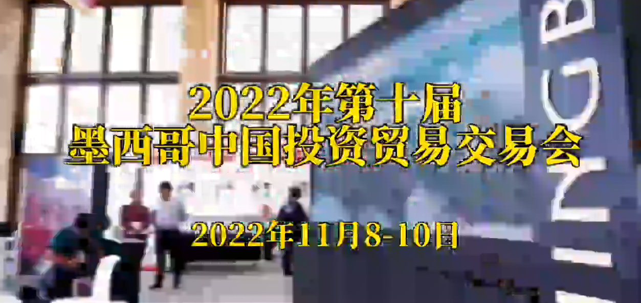 2022年第十屆墨西哥中國投資貿易交易集會