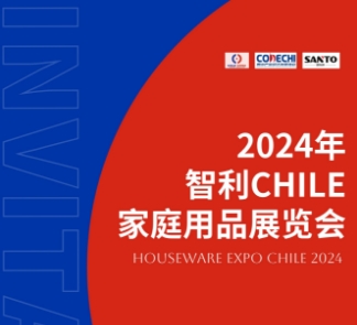 2024年智利CHILE家庭用品展覽會