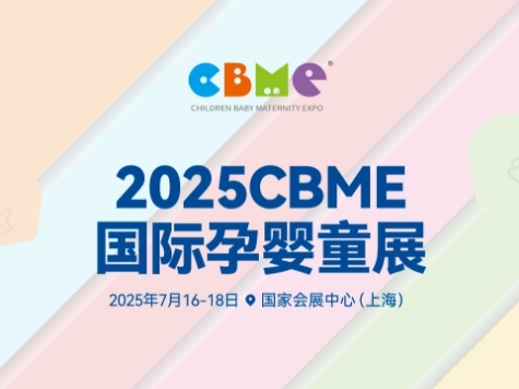 2025CBME國(guó)際孕嬰童展