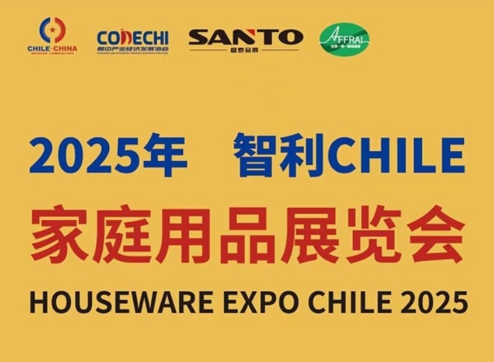 2025 智利CHILE 家庭用品展覽會(huì)